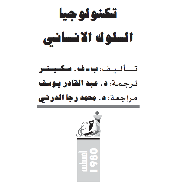 تكنولوجيا السلوك الانساني