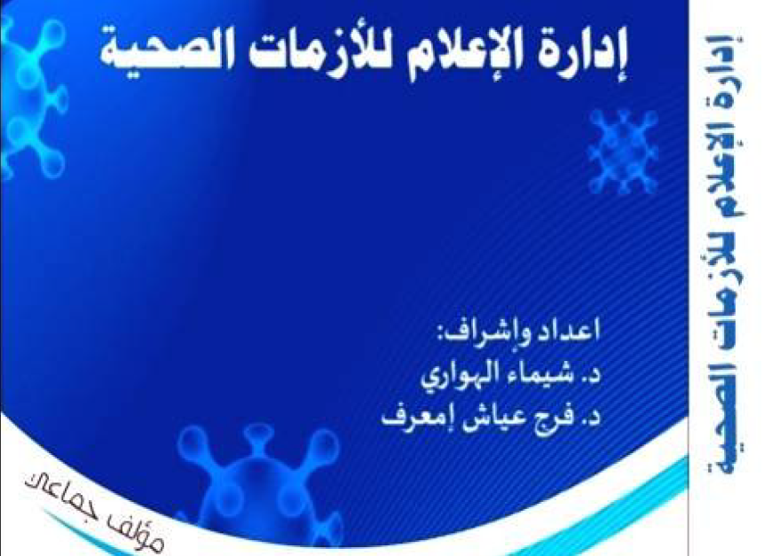 ادرة الاعلام للازمات الصحية