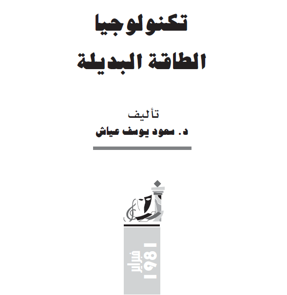 تكنولوجيا الطاقة البديلة