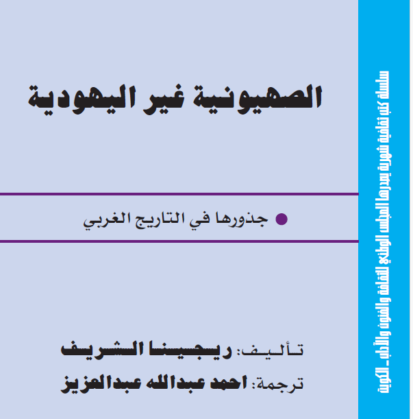 الصهيونية غير اليهودية