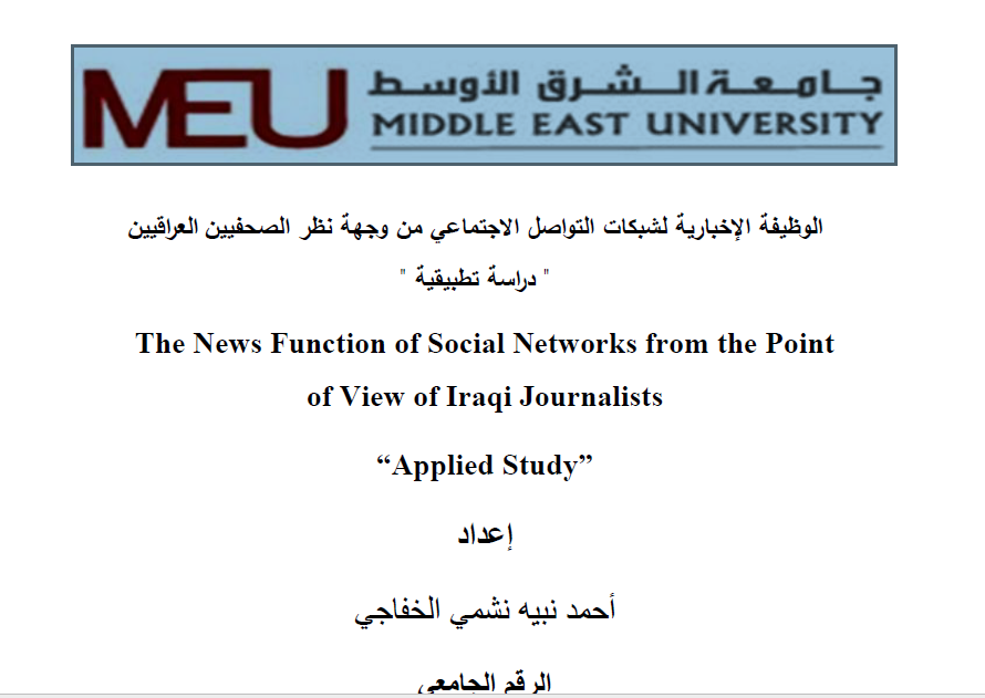 الوظيفة الاخبارية لشبكات التواصل الاجتماعي
