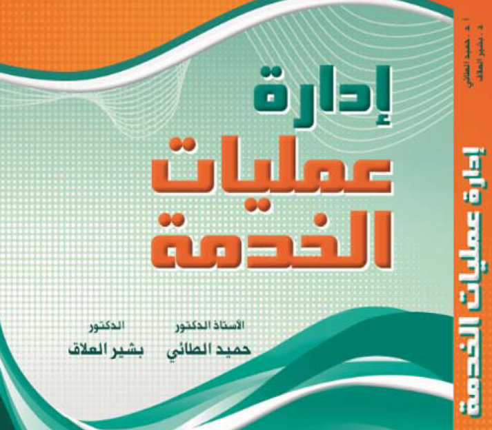 ادارة عمليات الخدمة