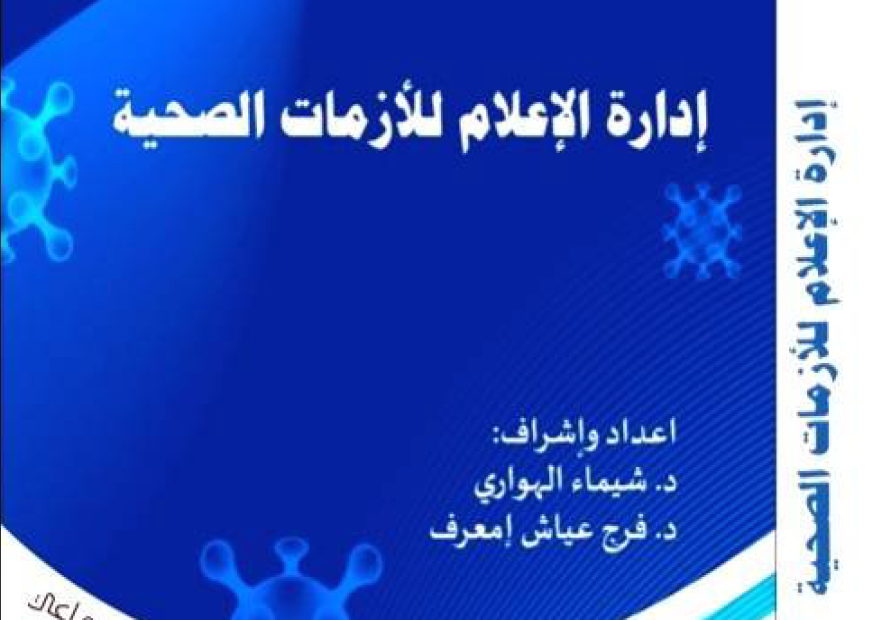 ادارة الاعلام للازمات الصحية