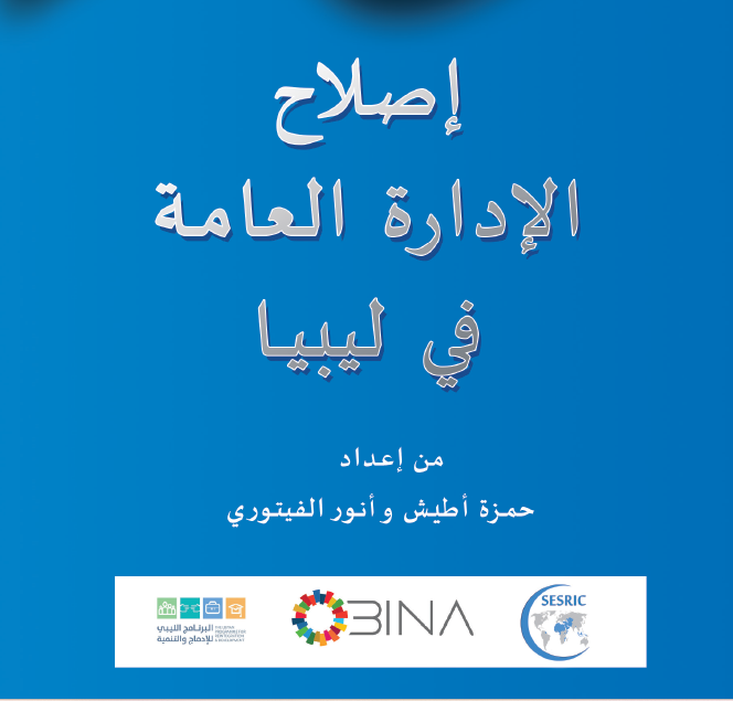 اصلاح الادارة العامة في ليبيا