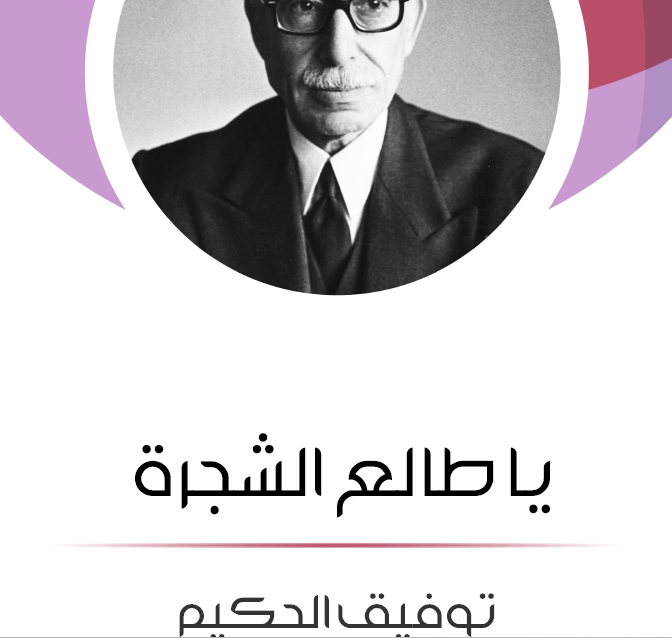 ياطالع الشجرة