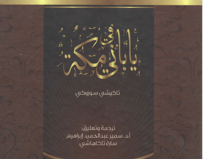 ياباني في مكة