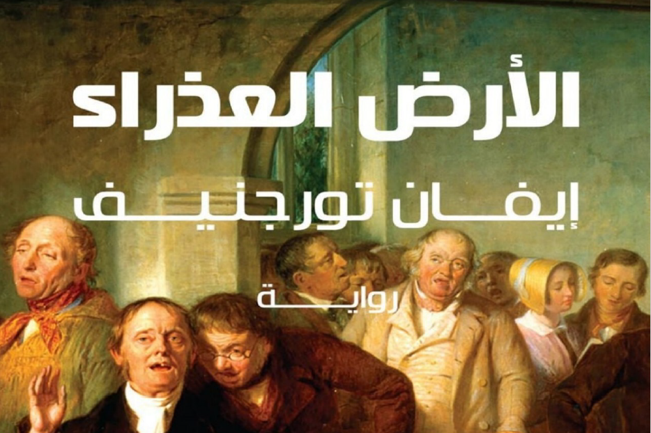 الارض العذراء