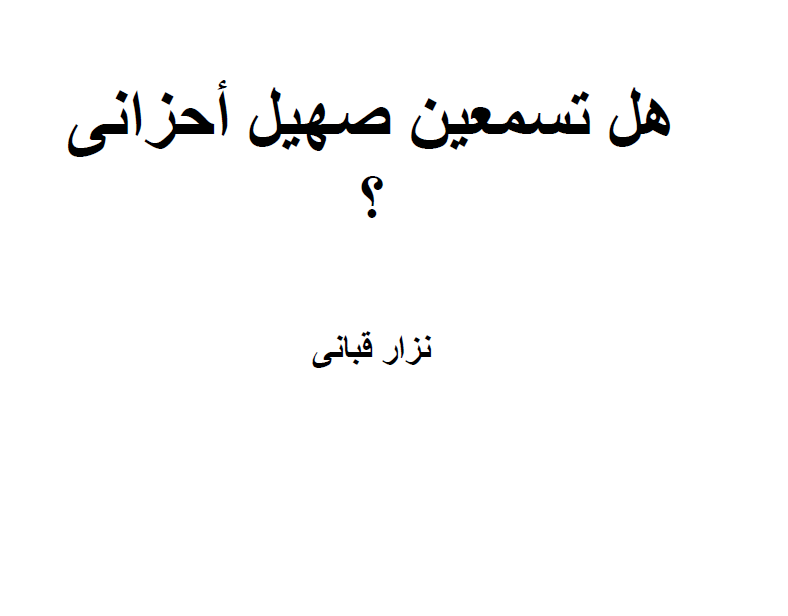 هل تسمعين صهيل احزاني