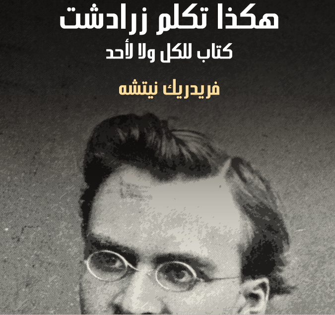 هكذا تكلم زرادتشت كتاب للكل وليس لاحد