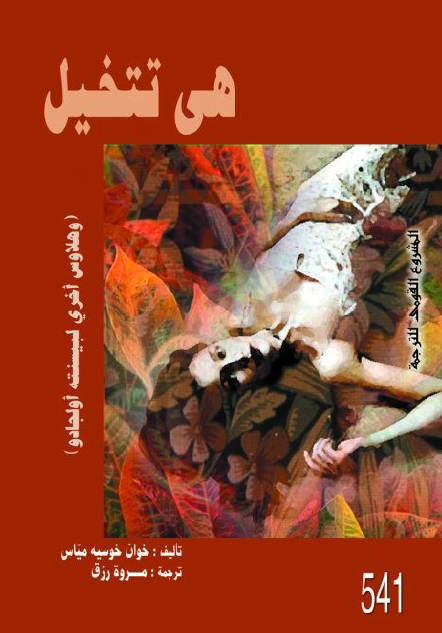 هل تتخيل وهلاوس اخرى