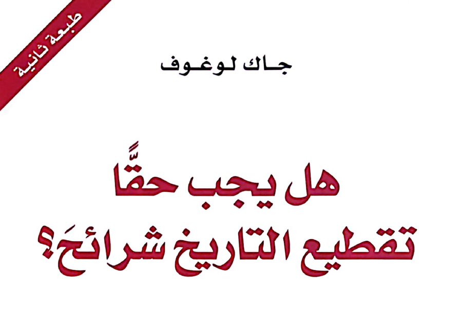 هل يجب حقا تقطيع التاريخ شرائح