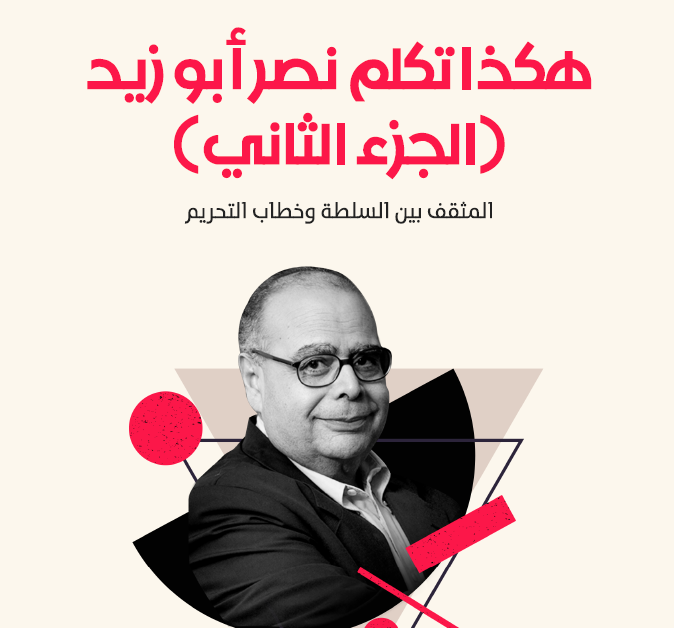 هكذا تكلم نصر ابو زيد:المثقف بين السلطة وخطاب التحريم