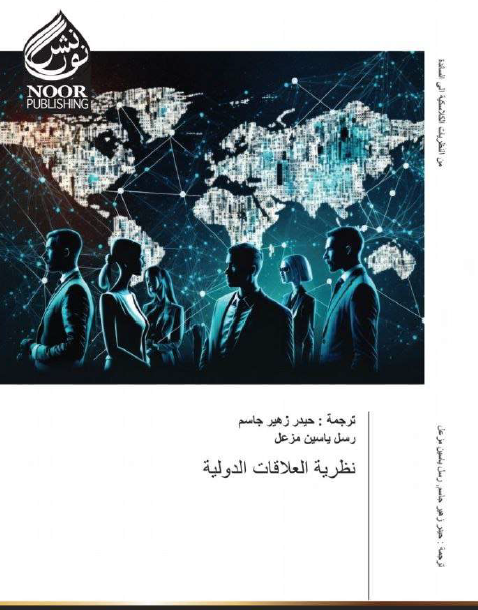 نظرية العلاقات الدولية