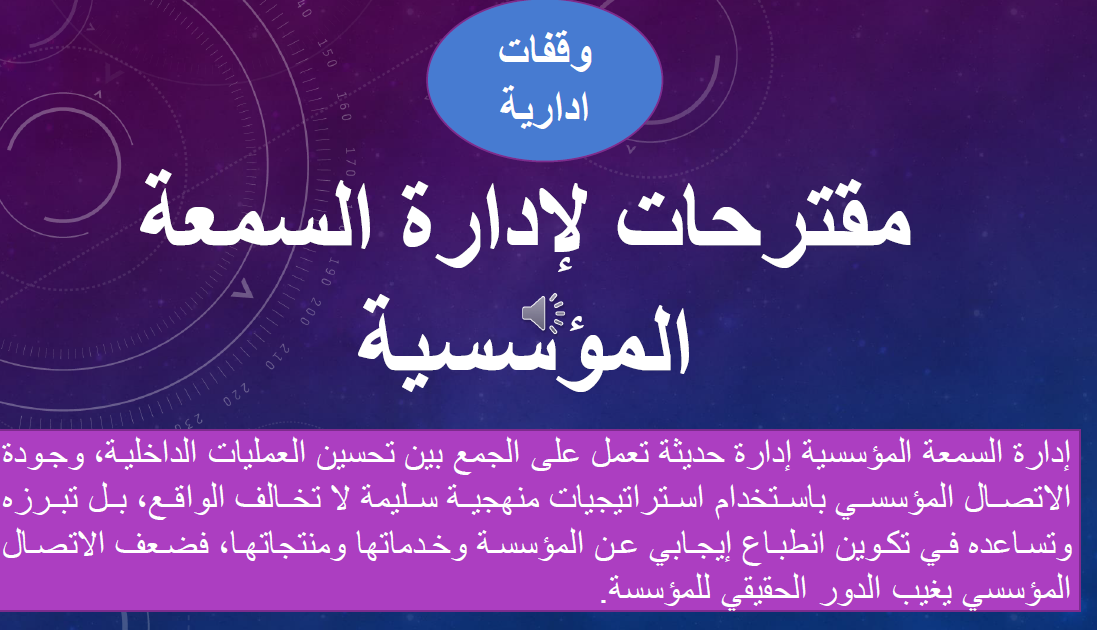 مقترحات لادارة السمعة المؤسسية