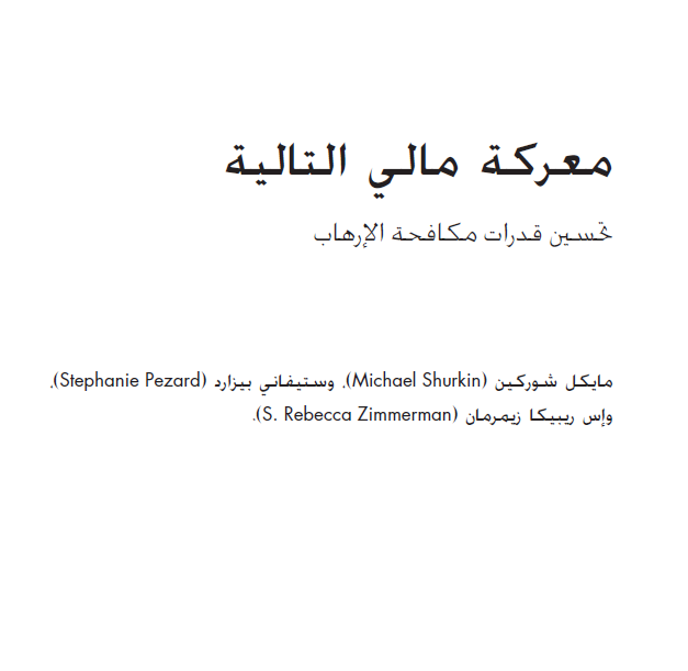 معركة مالي التالية تحسين قدرات مكافحة الإرهاب