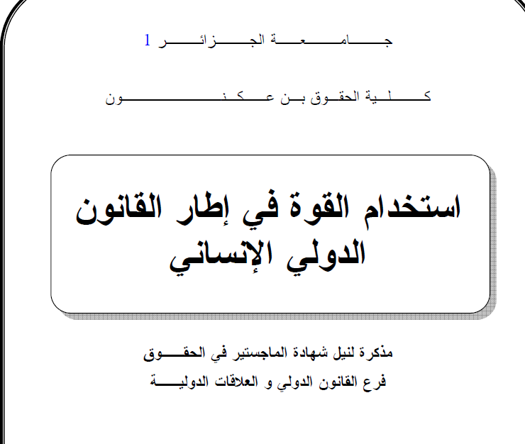 استخدام القوة في اطار القانون الدولي الانساني