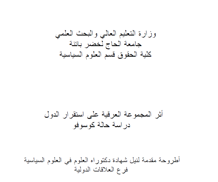 اثر المجموعة العرقية على استقرار الدول دراسة حالة كوسوفو