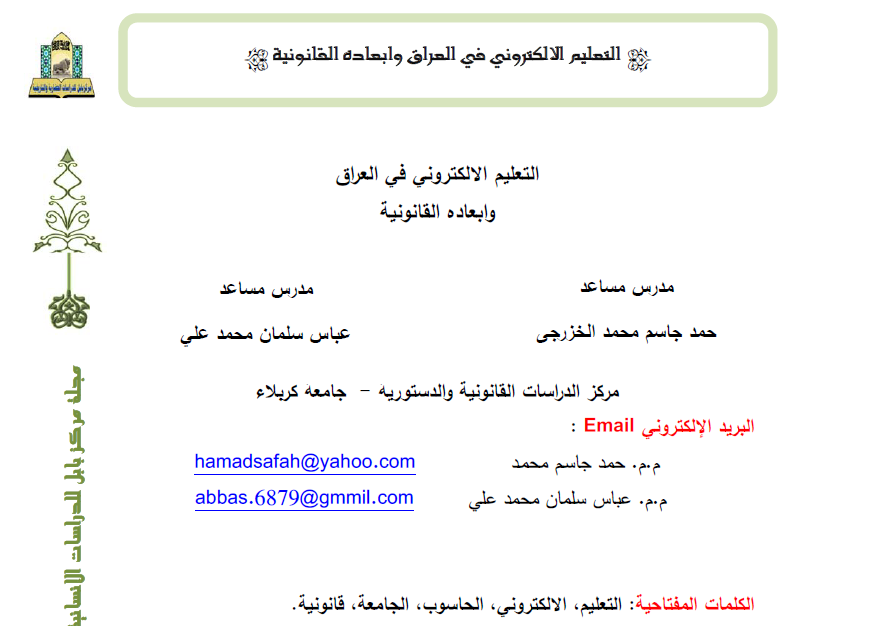 التعليم الالكتروني في الع ا رق وابعاده القانونية